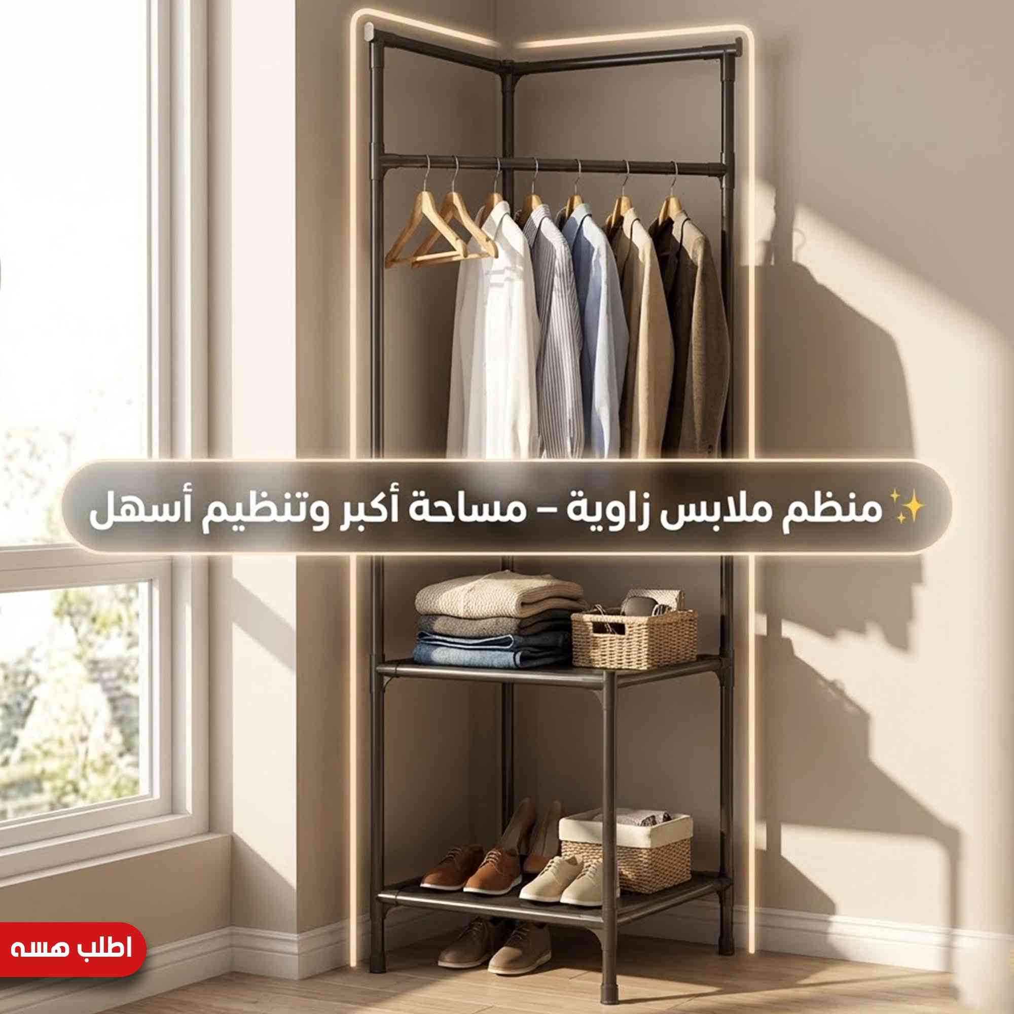 منظم الملابس الزاوي الذكي - الحل الأمثل لاستغلال زوايا الغرفة! ✨
وداعاً للفوضى! استغلي كل ركن ببيتج مع هذا المنظم الأنيق:
✅ استغلال ذكي: مصمم للزوايا، ما ياخذ مساحة.
✅ سعة كبيرة: تعليق ملابس + رفوف للأحذية والجنط.
✅ متين وعملي: ارتفاع 180 سم، وشكله يجنن بالديكور.
💰 السعر: 25 ألف دينار فقط.
🚚 توصيل متوفر لجميع المحافظات.
للحجز والاستفسار: راسلوني خاص 📥


**إذا كنت صاحب هذا الإعلان وتريد حذفه لأي سبب، رجاءا أرسل رسالة إلى الدعم الفني**