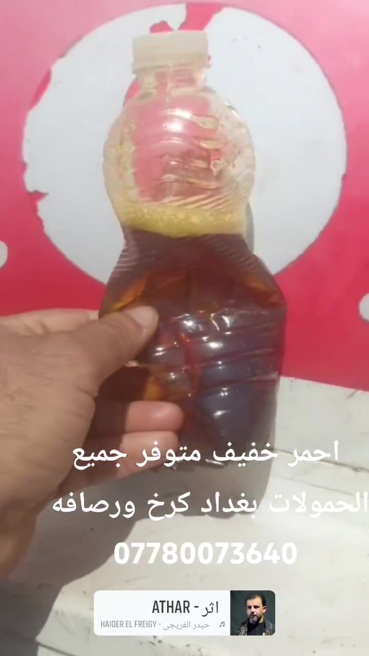 احمر خفيف بغداد كرخ ورصافه متوفر جميع الحمولات 
***********
@الجميع

