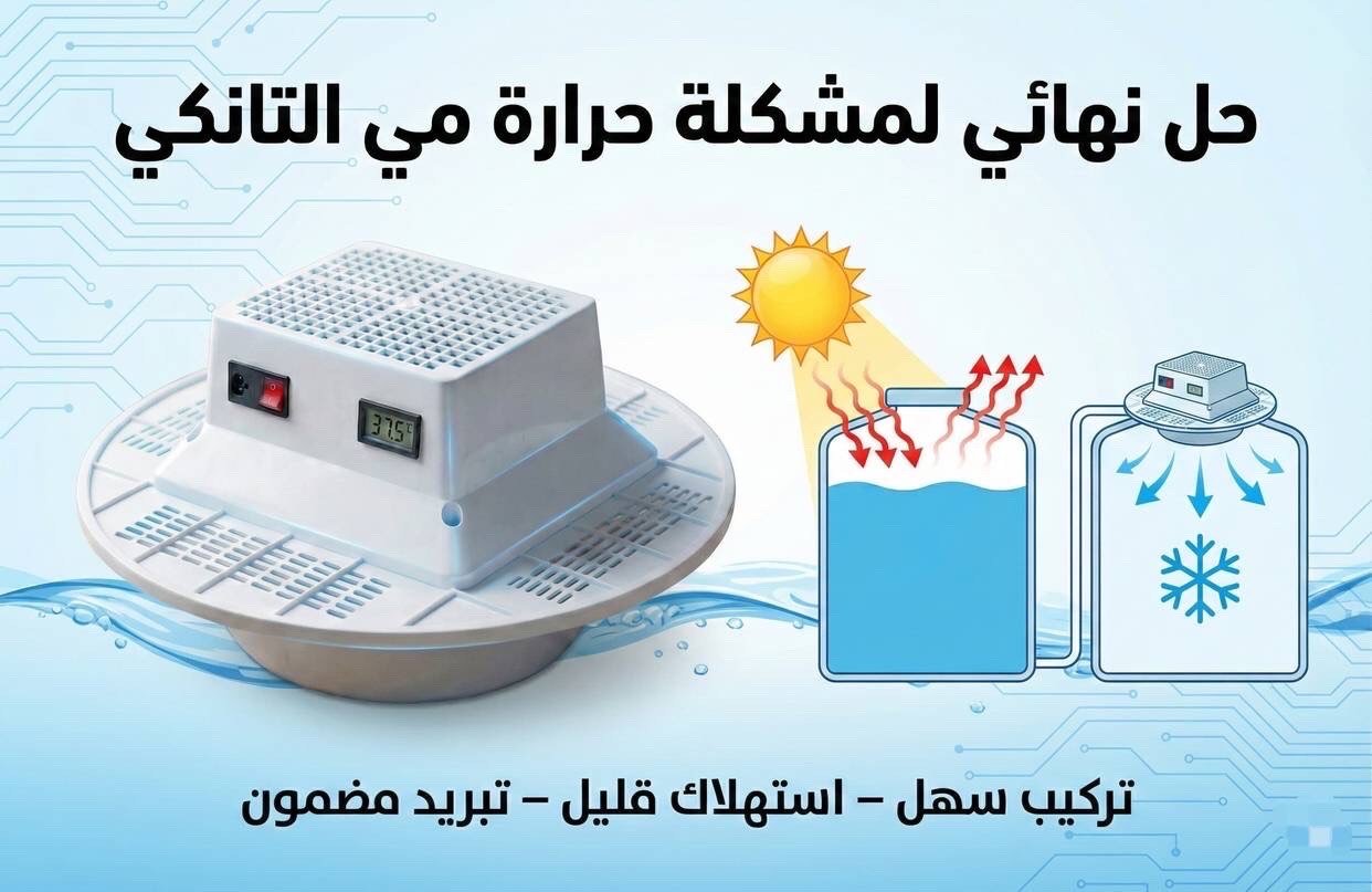 ✨ جهاز Easy Cooler هو الحل الأمثل لتبريد المياه بسرعة وكفاءة في الأماكن الحارة! ❄️

✅ تصميم عصري يناسب جميع الخزانات

✅ سلك كهربائي طويل لسهولة الاستخدام

✅ شاشة رقمية لعرض درجة حرارة الماء

💡 جربه الآن وتمتع بالماء البارد والمنعش في أي وقت!
السعر 90 الف
