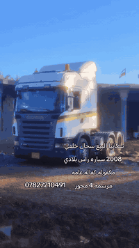 السلام عليكم سكانيا سحال خلفي البيع 2008 بس راس بلادي مگينه 420 سياره مرسمه 4 محور مكفوله كفاله عامه رقم الهاتف ***********
