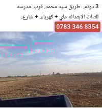 ارض زراعيه • طريق سيد محمد • ٣ دونم