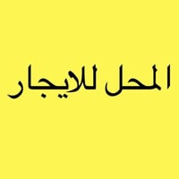 محل كبير للايجار قرب// مفروشات الغدير ..  شارع مطعم فلافل لبنان    الم...