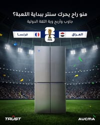 تتوقعون منو راح يبدي اللعبة ويحرك الطوبة العراق لو فرنسا؟ جاوبونا بالت...