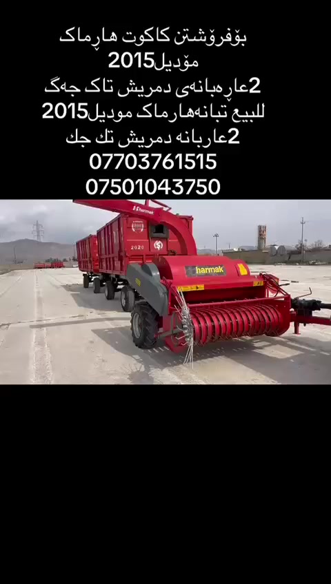 للبیع تبان هـارمـاک مودیل 2015
والعرباین دمیرش تاک جگ 
تعمیرعام
عنوان سلیمانیە قضاء رانیە
***********
***********
