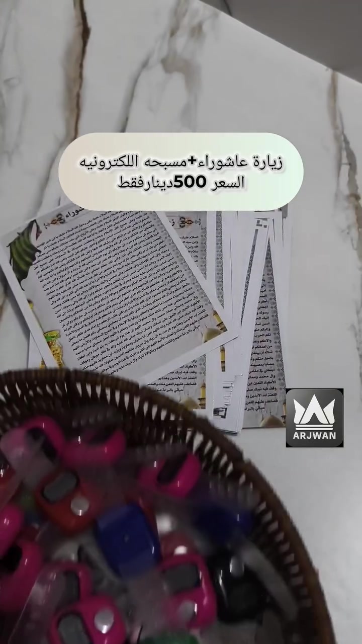 توزيعات زيارة عاشوراء🤍
يوجد توصيل لجميع محافظات العراق🇮🇶


**إذا كنت صاحب هذا الإعلان وتريد حذفه لأي سبب، رجاءا أرسل رسالة إلى الدعم الفني**