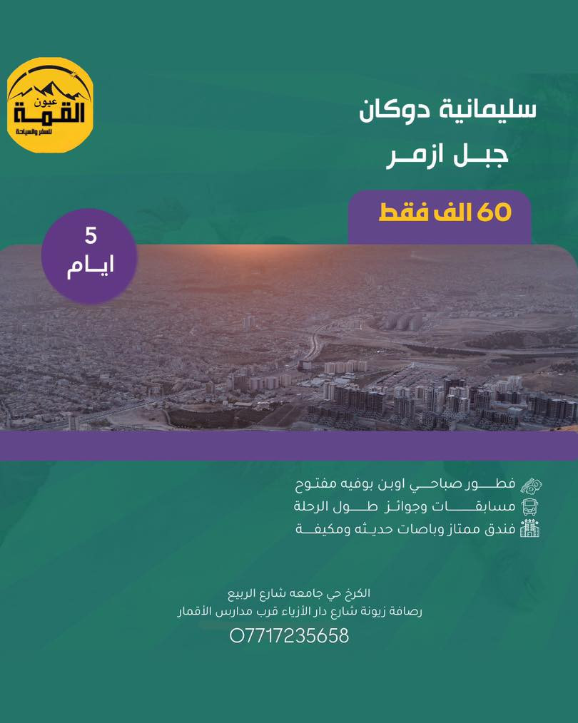‎عروض السفر ويه عيون القـمة🎄
‎رحلاتنا إلى كردستان العراق سويناها بلاش بس 60🔥
‎⬅️اخيرا نزل الثلج وتكدر تحتفل انت وعائلتك ➡️
‎رحلة صارت بلاش ب 60 الف بس وشامل 
🎄➖️➖️➖️❄️➖️➖️
‎رحلة ال 5 ايام
‎اربـــــErbilـــــيل 
‎5ايام -  بــــــســـــــعر 60 الف 
‎شامل فقط دخوليات المصايف على نفقه المسافر
  
‎ دهـDihokــوك
‎5ايام  -  بــــــســـــــعر 60 الف
  
‎سليمانيه
‎5ايام  -  بــــــســـــــعر60 الف 
‎شامل فقط دخوليات المصايف على نفقه المسافر
🎄➖️➖️➖️❄️➖️➖️
‎رحلة ال 7 ايام 
‎#اربـــــErbilـــــيل دهوك 
‎7ايام -  بــــــســـــــعر110 الف
‎7 ايام سليمانية دهوك 110 الف 

‎ماعليك الاتتصل وتحجزززز والباقي علينه
‎〰️باصات حديثه 🚎🚍
‎〰️ وجبات افطار بوفيه  طوال الرحلة 🍳
‎〰️جولات سياحيه يوميا🐒🎡
‎〰️كادر سياحي متمرس🕺👫
‎〰️ مصور فوتوغرافي📸
‎〰️ جوائز ومسابق🎁
‎باصات خاصة للعوائل 
‎باصات خاصة للشباب 
‎  ***********     👇🏻للحجز والاستفسار : ☎️👇🏻 
‎ـــــــــــــــــــــــــــــــــــــــــــــــــــــــــــــــــــــــــــــــ
‎الكرخ _ حي جامعة شارع الربيع 
‎الرصافة __ زيونة شارع دار الأزياء 
                         #اربـــــerbilـــــيل
