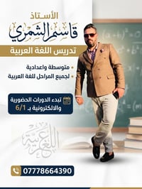 يعلن الأستاذ قاسم الشمري عن فتح باب التسجيل مدرس اللغة العربية (للمراح...