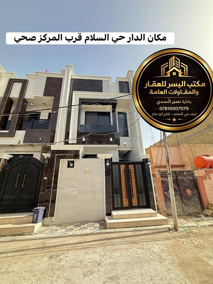 اعلان عن دار للبيع

#بيت_للبيع : #بالــنـجـف - حي السلام
  (  🔴  تابع_التفاصيل_الكاملة  🔴  ) 
_________________:
دار سكن - حديث  #مودرن درجة أولى
تصميم -هندسي  متقن #vip_2025

المساحة 100متر: واجه5م_×_النزال 20 م

طابقين -- زيرو مامسكون 
🔘
________________
الموقع البيت : النجف- حي السلام  
شارع 10- مجاور شارع ابودجاج-قرب حي جامعة

    🟦ليكم #التفاصيل_الدار الكاملة 🔶
➖➖➖➖➖➖➖➖➖➖➖➖➖➖
احدث التصاميم الداخلية  العصرية 🌇

 الارضيات مرمر درجة اولى 

ديكورات جبسن بورد للسقوف + سحبات ملكية

صب مركزي كونكريت وتسليح للأساس والسقوف 

طابوق جمهوري نهروان والبناء كولة 9 انج 

السطح شتايگر وعازل حراري فلين 

🔘
——-----:
( المجموعة #الغرف 🔸في الدار 3غرف ) 

     #يتكون الطابق الأرضي_____

🔹 غرفة نوم
🔹 صالة كبيره_ إنارة اقتصادية 
🔹 مطبخ 
 استقبال كبير مطل على الصالة باب دفترية 🚪
🔶منور ( مكشوفة ) عدد 2
🔹 مجاميع صحيات اسويت 
🔘 طارمة + صحيات 
———————----------------
#الطابق_الثاني_يحتوي _على : 
📌 غرف نوم عدد2
📌 صالة_كبيره  
📌 مجمع صحيات 
➖➖➖➖➖➖➖➖➖

#للاستفسار أكثر يرجى الأتصال أو المراسلة🔰

أو زيارة-المكتب النجف الأشرف-حي السلام         
    سايدين ابو دجاج-قرب حي الجامعة-مقابل مأكولات شيخون

-***********_☎️واتساب- اتصال ☎️نصير الاسدي

-***********-☎️واتساب- اتصال ☎️نصير الاسدي

____________⤵️______________ :

مستعدون للتنفيذ البناء الدور حسب الطلب ❗
➖️ 
      لدينا_كادر هندسي متقن للبناء

 #بأحدث_التصاميم_العصرية_الحديثة

كل ما عليك الاتصال أو المراسلة على واتساب

تصميم - تنفيذ -اشراف - مقاولات - عامة 
. ___________:

احصل على عقار أحلامك معنا، نحن مكتب عقاري موثوق، ومتخصص في تلبية احتياجاتك السكنية والتجارية ❗

لمعرفة السعر علق ( تم)  📲
