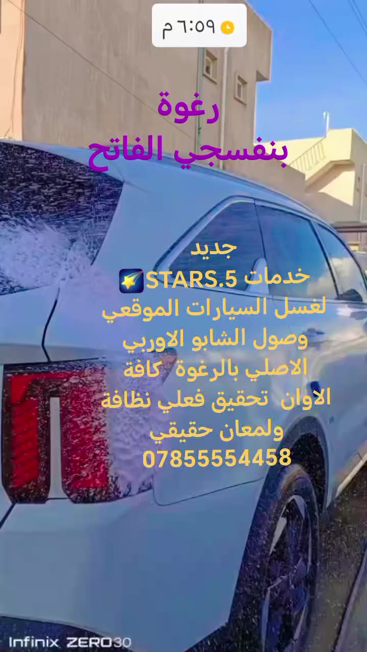 نغسل سيارتك وين انته موجود فقد ارسل موقعك الكيشن وراح نوصلك بأقرب وقت ممكن الاتصال ***********
