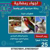 #يلا_نعيش_اجواء_رمضانية🌙 في رحله سياحية الى واسط وفطوركم علينه 😍 يوم ا...