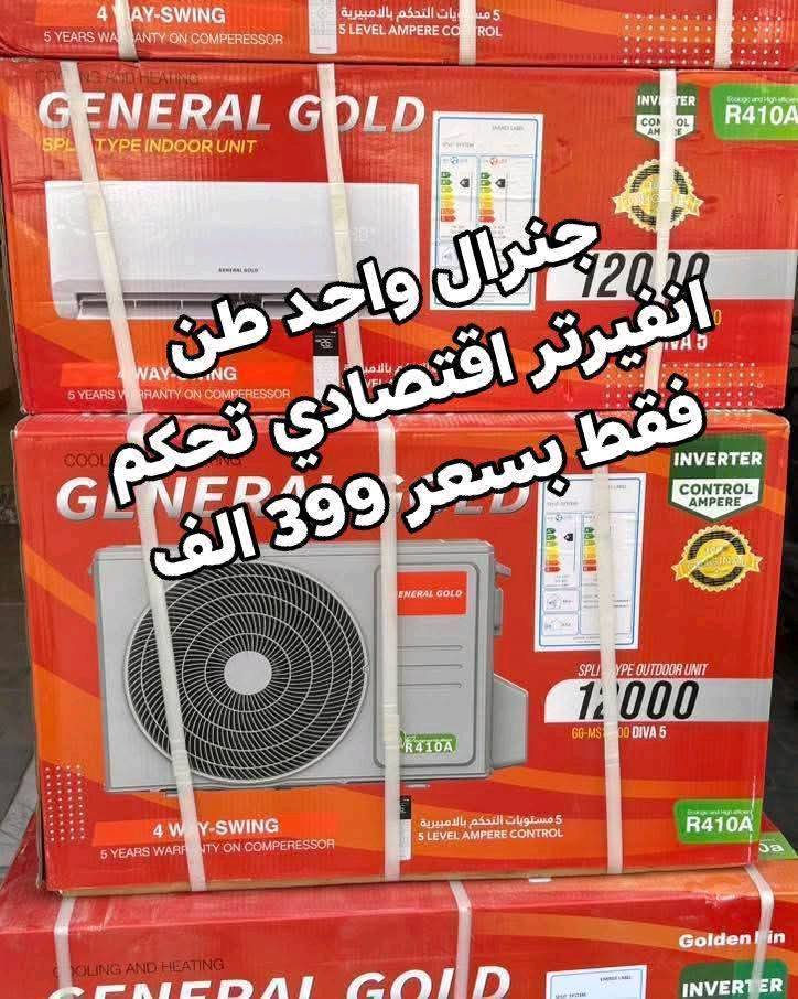 اكبر عرض تخفيض السبلت صار ب 339 الف فتره محدودة جدا سبلت جنرال ١ طن فقط بسعر 339 الف
اغتنم الفرصة قبل قبل صعود الاسعار عروض تخفيض
عرض متوفر حاليا لفتره محدودة جدا 🎉 🎉 🎉 🎁 
وصول مكيف شاربو 2 طن ب 399 الف
السبلت جنرال فقط بسعر 475 الف
سبلت ميديا ستار ٢ طن ب 545 الف
سبلت جنرال انفيرتر ١ طن اقتصادي ب 399 الف
◾️غاز : R410A
◾️حجم تدفق الهواء : m3/h:850
◾️شكل القطع كلاسك أنيق
◾️تعمل حتى درجة حرارة 65
◾️تبريد سريع
◾️فلتر مضاد للبكتيريا
◾️اعادة تشغيل ذاتية (اتوماتيكي)
◾️ضاغط T3 
◾️صوت هادئ جدا ( صامت )
متوفر جميع الاحجام والماركات الاخرى
العنوان بغداد الكرادة تقاطع المسبح شارع المسرح الوطني قبل مدخل العرصات 
#مكيف #تبريد #تهوية #هواء_منعش #سبلت  #جنرال هايس #العراق #تصميم_عصري #راحة #هدوء #جودةعالية #ضمان #حر #صيف  #اسعار_مميزة #اسعار_منافسة #برودة #جداري
للاستفسار الاتصال
***********
 #سبلت_اقتصادي #سبلت #تهوية #تبريدوتكييف