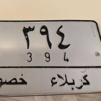 رقم تسقيط السعر ٣٣$ 07710912868