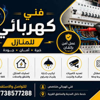 فني كهربائي • ميسان • خدمة منزلية