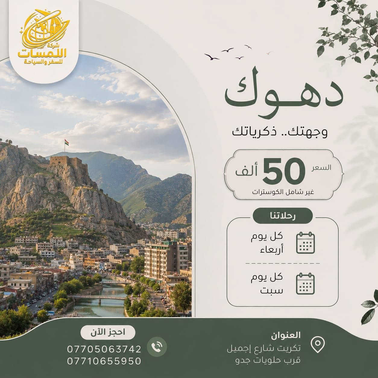 يوم السبت _رحلة الشمال الحبيب
🚌 شركة اللمسات للسفر والسياحة

📍 أربيل — 65 ألف فقط📍 السليمانية — 65 ألف فقط📍 دهوك — 50 ألف فقط

📞 للحجز والاستفسار: تواصلوا معنا الآن.
***********
🌹 اللمسات للسفر والسياحة... لأن رحلتكم تستحق الأفضل.
