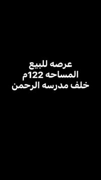 خلف مدرسة الرحمن • ١٢٢م • للبيع