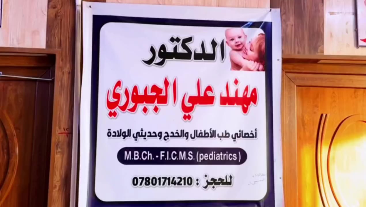 اعلان لصالح عيادة الدكتور مهند علي الجبوري اخصائي طب الاطفال والخدج وحديثي الولادة 
حاصل على شهادة البورد في طب الاطفال (الدكتوراه) 
والخدج وحديثي الولادة
رقم الحجز للعيادة 
***********
