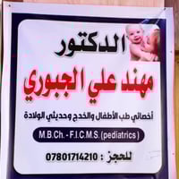 اعلان لصالح عيادة الدكتور مهند علي الجبوري اخصائي طب الاطفال والخدج وح...