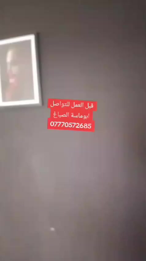 السلام عليكم صباغ متفرغ جميع انواع الاصباغ صبغ حديد معالجه الرطوبه ديكورات للتواصل ابو ماسة الصباغ ***********
