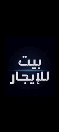 بيت ٢٠٠ م غرفتين نوم ومطبخ واسع وكراج وحديقه وصاله كبيره طابق واحد الف...