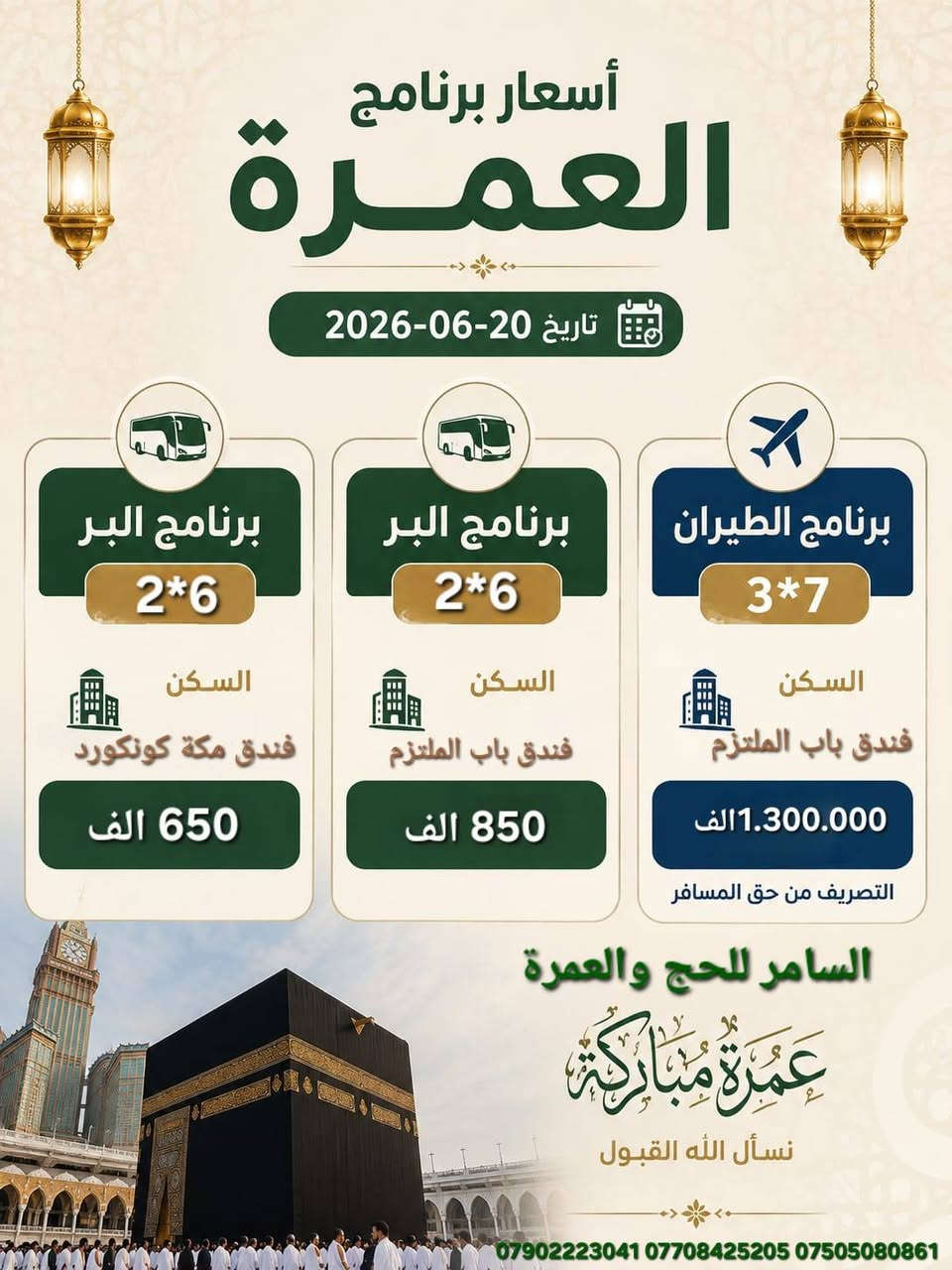 #حملة_السامر_للحج_والعمرة
#السامر_للحج_والعمرة 
#عمرة_شهر_محرم_الحرام 
#عمرة
#المدينة_المنورة
#مكة_المكرمة 
#حجاجنا_يستاهلون_اكثر 
 🔷🔷البرنامج الاول  يشمل :🔷🔷
🔸️السكن في مكة فندق #باب_الملتزم 
🔸السكن في المدينة في المنطقة المركزية 
🔸 ثلاث من وجبات طعام  اوبن بوفيه مفتوح طبخ عراقي 
🔸حقائب سفر درجة اولى  واحرامات وهدايا 
🔹 جميع المزارات في المدينة المنورة ومكة المكرمة 
🔹 جولة بحرية الى ساحل جدة اختيارية 🚣‍♂️ 🚣‍♂️ مجانية 
🔹️جولات تسوق اختيارية
♦️سعر البرنامج البر  850.000 الف 🚍🚍
♦️ سعر البرنامج الجو 1.300.000الف ✈️✈️
............................
🔷️🔷️البرنامج الثاني يشمل 🔷️🔷️
🔶️السكن في مكة المكرمة فندق #مكة_كونكورد 
🔶️السكن في المدينة المنورة في المنطقة المركزية 
🔶️تقديم وجبتين طعام اوبن بوفيه مفتوح 
🔶️هدايه حقائب واحرامات 
🔶️جميع المزارات في المدينة المنورة ومكة المكرمة 
♦️سعر البرنامج البر 650.000 الف 🚍🚍
♦️سعر برنامج الجو 1.100.000 الف✈️✈️
...........................
الطفل من 2 الى 10 سنوات برآ🚍🚍800،000 ثمان مئة الف عراقي  مع الطعام  للبرنامج الاول
الطفل من 2الى10سنوان  جوآ✈️✈️ 1.300.000 مليون وثلاث مئة الف  عراقي  مع الطعام 
.................... 
مدة الاقامة في المدينة المنورة ليلتين ثلاث ايام 
مدة الاقامة في مكة المكرمة ست ليالي ست ايام 
.....................
🔷 يبدآ التسكين بالفندق بعد الرابعة عصراً وتكون المغادرة قبل الساعة الثانية عشر ظهراً
بالنسبة للتسكين يكون رباعي 
♦️ وفي حال طلب غرفة ثلاثية يضاف مبلغ 100 الف  لكل شخص
♦️وفي حال طلب غرفة ثنائية يضاف مبلغ 200 الف لكل شخص
🔺👎👎👎
💲💲التصريف من حق المعتمر ولا علاقة لنا بذالك👉👉👉
🛑 تتوفر لدينا فيزة وتصريح خروج للذين يرغبون بالذهاب بسيارتهم الشخصية  
لغرض التسجيل يمكنكم الحضور الى مكتبنا الرئيسي الكائن في:
#بغداد_الغزالية_شارع_البدالة
#بغداد_الطارمية خلف مجمع دكتوره صبا
او مع احد وكلاء الحملة الحاج حسين ياسين الفدعم 
@الحاج سليمان عويد ابو داود
مصطحبين معكم (جواز السفر الأصلي + صورة شخصية عدد  2 ).
 ♦️♦️ملاحظة♦️♦️
🚘 توجد لدينا خدمة ارسال المندوبين لاستلام الجوازات داخل بغداد.
للمزيد من التفاصيل والاستفسار الاتصال بنا ........
*********** 📞***********📞
*********** 📞  *********** 📞
