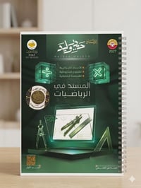 ملزمة رياضيات • الصف السادس الإعدادي • القرطاسية