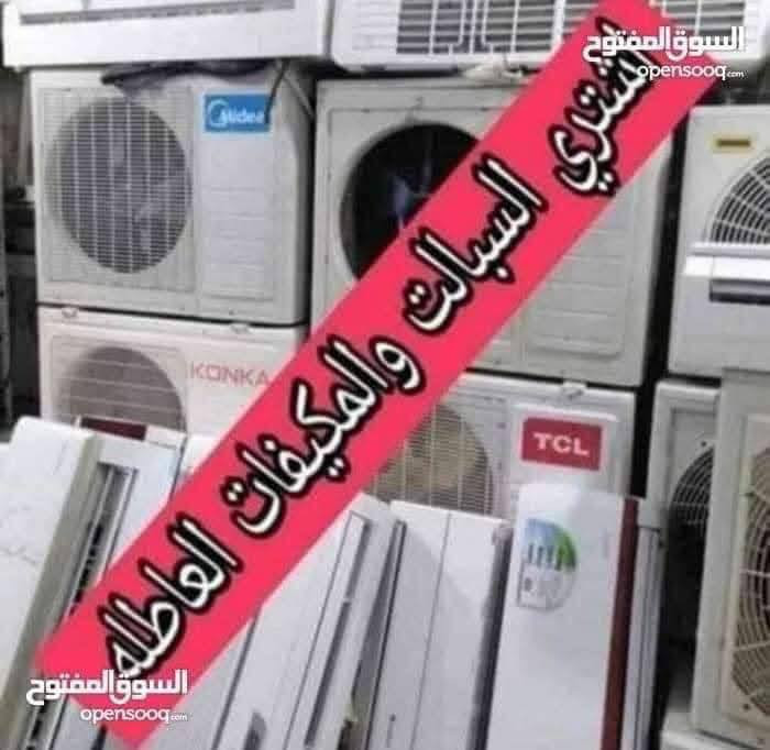 السلام عليكم*********** واتساب من رخصه مدير الگروب المحترم اشتري الغراض المنزليه السبالت والمكيفات بأسعار جيدا / 
سبلت 5 طن عاطل ب200 /
سبلت 4 طن عاطل175/
سبلت 3 عاطل ب 150 / 
سبلت 2 طن عاطل من 80 ال 90 /
سبلت طن ونص عاطل ب 60 / 
سبلت 1 طن عاطل ب 40 /
مكيف 2 طن عاطل من 50 ل 80 حسب النوعيه / 
مكيف 1 طن عاطل ب 40 / اي شي عندك للبيع اتصل على هذا الرق*********** او تتفضل خاص نجيك للبيت الفتح علينا / بغداد وأطراف بغداد / الاسعار قابله للزياده يوجد واتساب للاتصال
