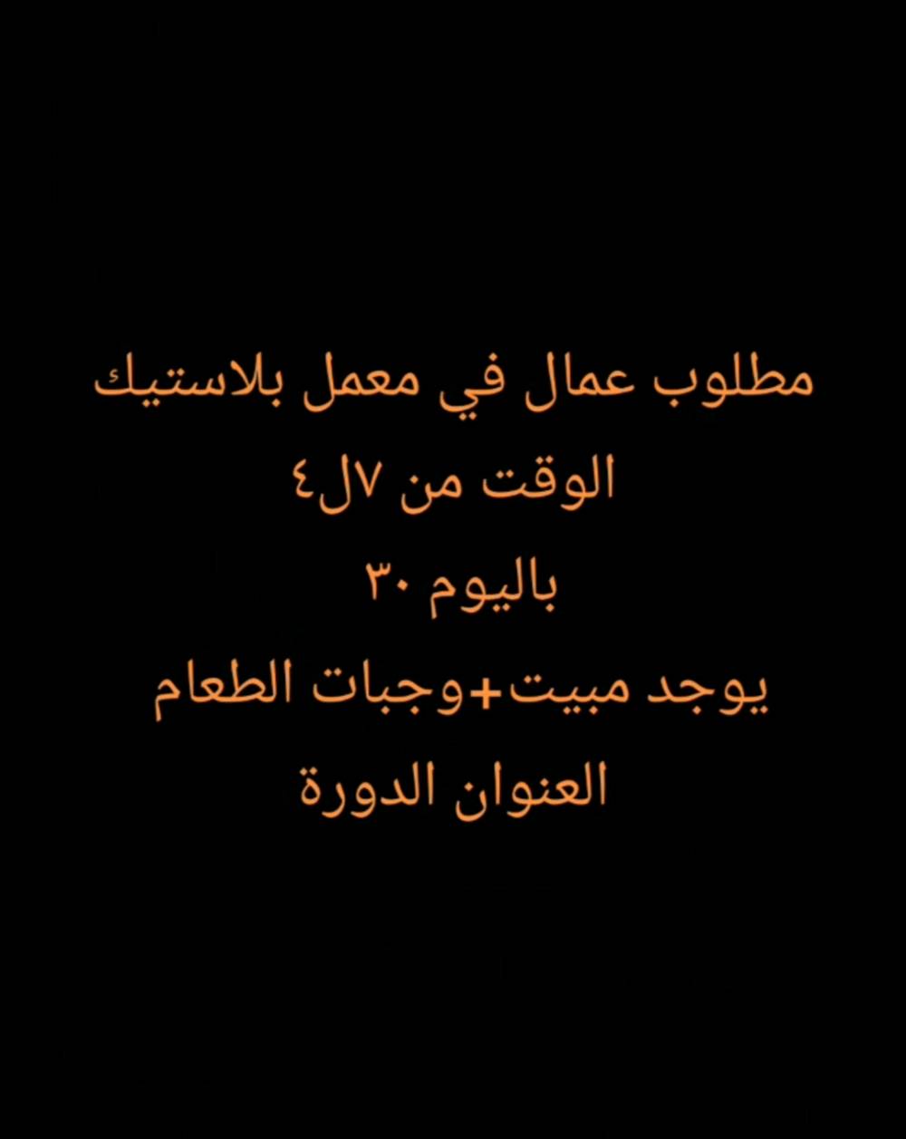مطلوب عمال وموظفين التفاصيل بالصور