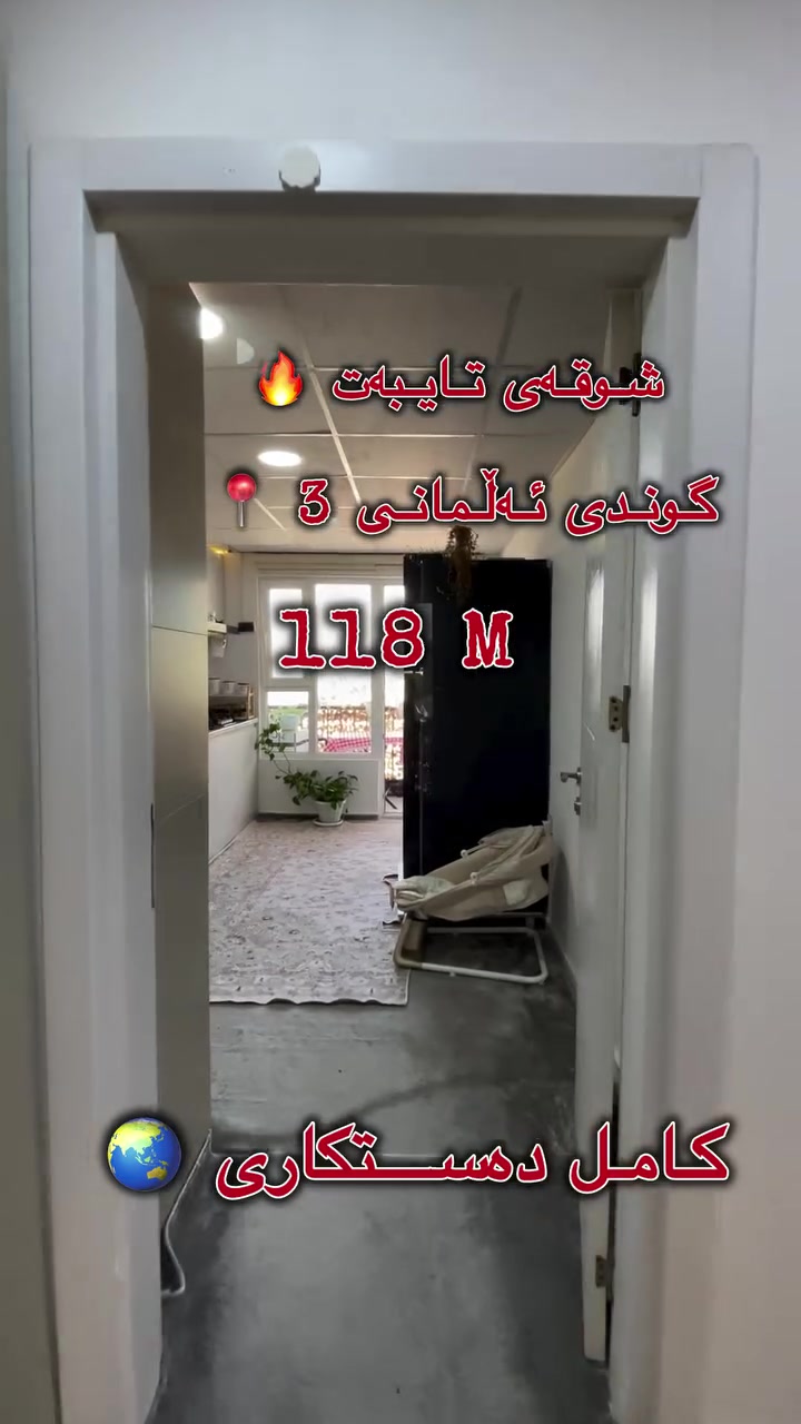 شوقە بۆ فرۆشتن 
گوندی ئەڵمانی ٣📍 
كەوانتەر + شوێن پێڵاو
  ١١٨ مەترە 
٢ نووستن. 
قاتی بەرز  ١٣. 
کامل دەستکاری کراوە ✅
. بۆ زانیاری زیاتر پەیوەندی بکە
 ***********
