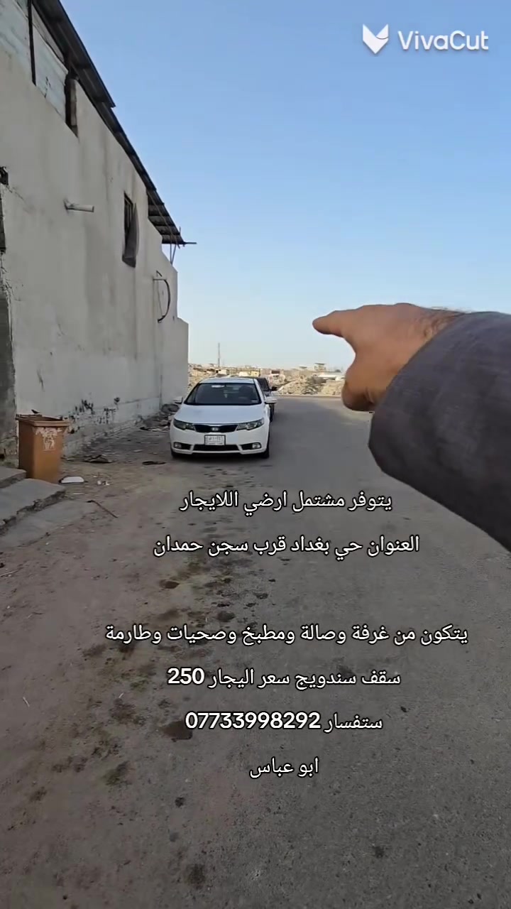 السلام عليكم  يتوفر بيت اللايجار
متكون من مطبخ مفتوح ع الصاله وغرفتين وطارمه جبيره وصحيات 2 خارجي وداخلي للاجار 320 وبي مجال العنوان ابو الخصيب جيكور ميناء البراك
ستفسار ***********
ابو عباس
