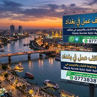 وظائف شاغره في جميع مناطق بغداد فوريه والمباشره بنفس اليوم ( مع سكن وط...
