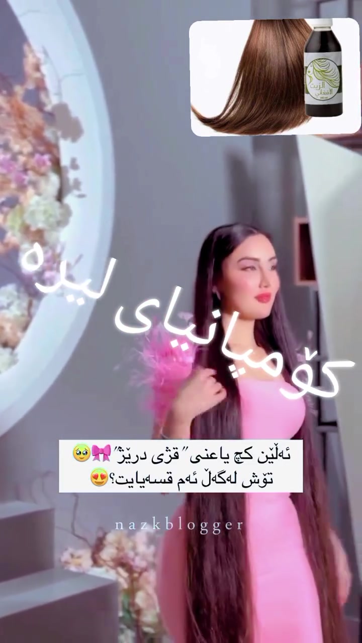 زەیتی افغانی🤩
gayandnm haya

گەیاندن بۆتەواوی کوردستان و عیراق 

پەلەبکەن لەداواکردن

gayandn xoraya

گەیاندن خۆڕایە✔

 #foryoupageシ #foryoupagereels #foryouシ #foryoupage #business #onlineshopping #businesssuccess #girls #kchana_beauty #هەولێر #سلێمانی #hawler #hawler_slemani_dhok_karkuk_hallabja #fypageシ #fypシ゚viralシ #fypシ゚viralシfypシ゚ #fybシviral_video #fybシviral #fypppppppppppppppppppppppppppppppppppppppppppppppppppppppppppppppppppppp #online#foryoupagereels #activefollowers #kchan #business #hawler #slemani #foryouシ #girls #activefollowersviewers #facebookreel #kurdistan #foryoupageシ


**إذا كنت صاحب هذا الإعلان وتريد حذفه لأي سبب، رجاءا أرسل رسالة إلى الدعم الفني**