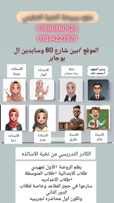 معهد وروضة النخبة التعليمي
يعلن عن  التخفيض في الاجور للمواد الدراسيه وايضا تخفيض للحقيبه وللاخوان وذوي الدخل المحدود  سارعوا في حجز المقاعد  قبل انتهاء العرض  وخاصه لطلاب الدور الثاني  ***********
والرقم الثاني ***********
العنوان /بين شارع 60 وسايدين البو جابر
