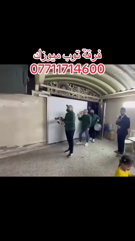 🎶✨ تسجيلات توب ميوزك ✨🎶لأحلى ليالي العمر وأجمل الذكريات!📢 إذا تدور على حفلة ما تنسي، صوت يهز القلوب، وفرقة موسيقية تخلّي الكل يرقص، فـ تسجيلات توب ميوزك هي وجهتك الأولى!🎤 فرق موسيقية حيّة🎧 دي جي بأحدث الأجهزة🚗 تزيين سيارات العرسان بأسلوب فخم ومميز📍 بإدارة الفنان يوسف ميوزك📞 للحجز والاستفسار: ***********💥 خليه يومك مميز... وخليه بصمة لا تتنسى ويّانه!تسجيلات توب ميوزك... الإيقاع اللي يشبهك!#الجميع_أسعدني_مروركم_وتشرفت_بطلالتكم_الرائعه_وعساكم_على_القوة_و_فديتكم_والله_♥ #البالديات  #بغداد #المنصور #زيونه
