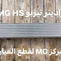 راديتر تيربو • MG HS • توصيل