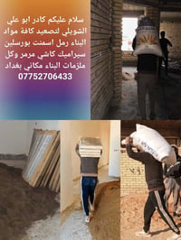كادر ابو علي الشويلي لتصعيد كافة مواد البناء على ظهر مكاني بغداد أتصل ...