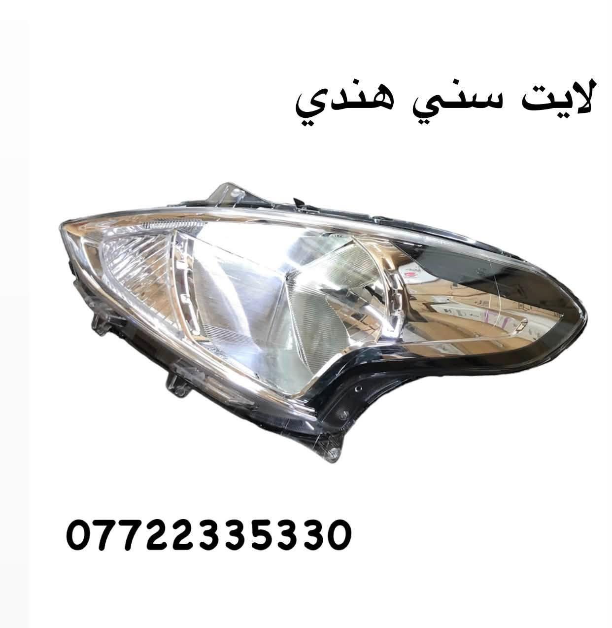 #ادوات #سيارات #نيسان
*********** #واتساب  #العراق

للاستفسار يرجى ارسال رسالة

على #الواتساب

السلام عليكم من بعد اذن الادمن 

تتوفر لدينا ادوات احتياطية عامة للسيارات النيسان

العنوان بغداد القصر الابيض مقابل وزارة الصناعة

ملاحظة: يوجد توصيل لكل انحاء العراق
