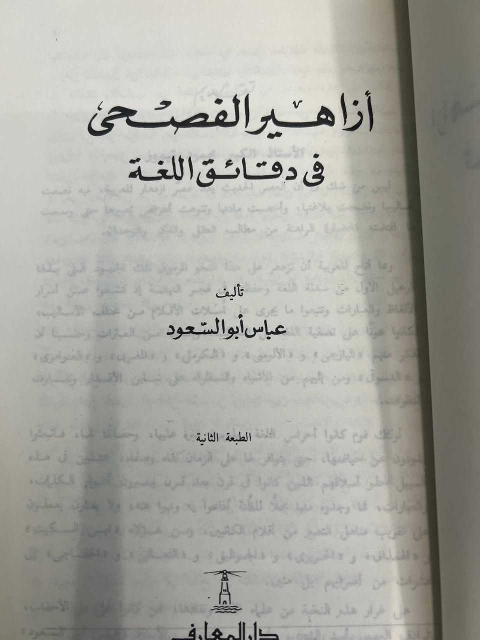 عباس أبو السعود
أزاهير الفصحى في دقائق اللغه

: دار المعارف ١١١٩

السعر ٨الف


**إذا كنت صاحب هذا الإعلان وتريد حذفه لأي سبب، رجاءا أرسل رسالة إلى الدعم الفني**