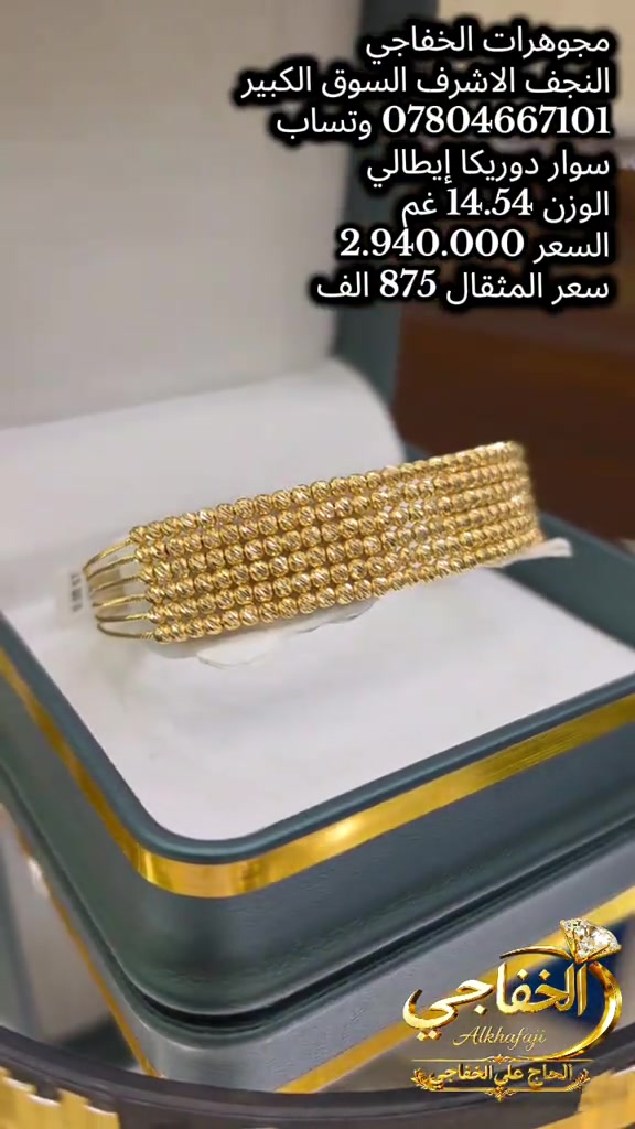 #سوار #سوار_دوريكا ##مجوهرات_الخفاجي #النجف_الاشرف  #السوق_الكبير_مجاور_قيصرية_سعد_معلا *********** وتساب
