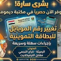 تغيير رقم الموبايل • البطاقة التموينية • المثنى الرميثة