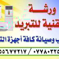 ورشة تبريد • تركيب وصيانة • ناصرية مركز