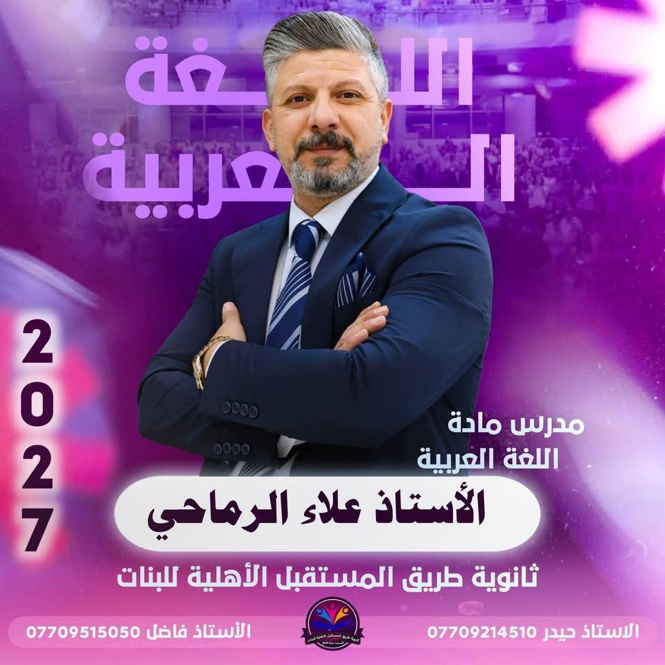 تعلن إدارة ثانوية طريق المستقبل الأهلية للبنات عن المباشرة في
🌟 الشُعبة المميزة 🌟
لطالبات الصف السادس العلمي – دفعة 2027

📅 موعد المباشرة:
1 / 6 / 2026 إن شاء الله

✨ بإشراف نخبة مميزة من الأساتذة ذوي الخبرة والكفاءة العالية،
ضمن برنامج دراسي منظم يهدف إلى تحقيق أفضل النتائج الوزارية.

🔸 التسجيل مفتوح الآن

لذا ندعو طالباتنا العزيزات إلى الإسراع بالتسجيل لحجز مقاعدهن.
العنوان : الزعفرانية اربع شوارع
للاستفسار
***********
‭0770 658 4737‬

🌸 نتمنى التوفيق والنجاح لجميع طالباتنا #لجميع #والنجاح
