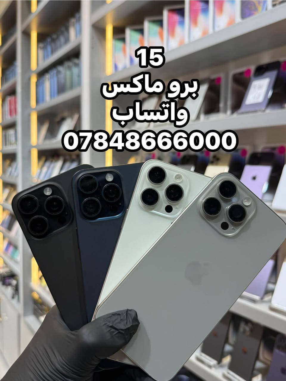 عالم الجوال # البيع بالنقد والتقسيط لحاملي ماستر كارد الرافدين #الناصرية الحبوبي فرع مكاتب العقار داخل الفرع مجاور عيادة سونار الشفاء 
واتساب *********** الرجاء الأتصال عبر الواتساب
