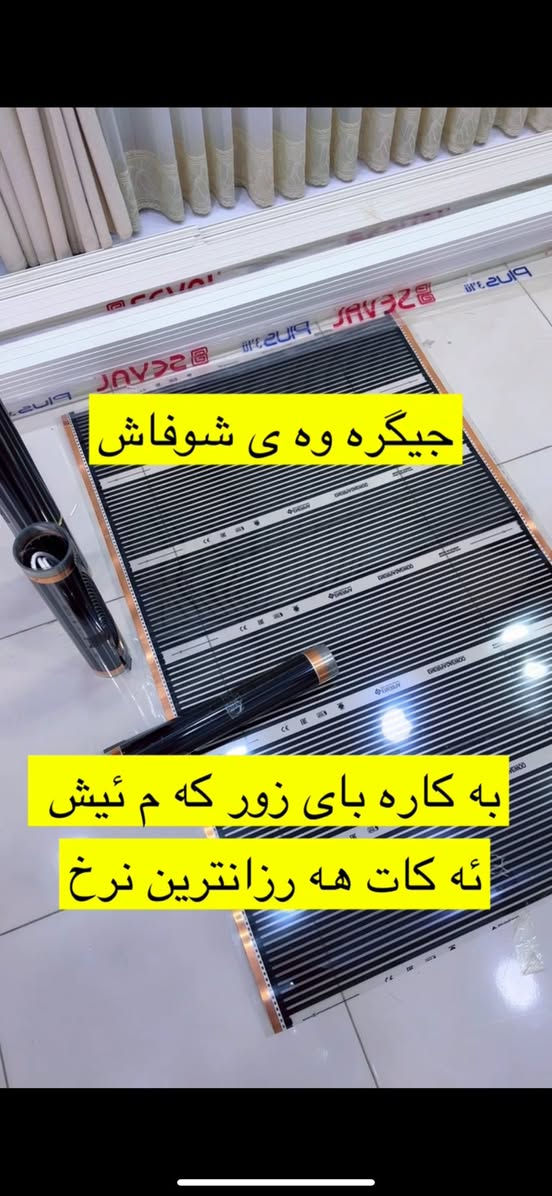 به ريزان جيگره وى شوفاش مان بو هيناون به هـه رزانترين نرخ كواليتى زور به رز  كاره باى زور كه م پيوسته بو هه 4 مه تريك 1 ئه مپير كاره باى ئه ويت ويكيلى سه ره كى ئيمه ين به و پرس نين له ته قليد سفتيه زور سه لامه ته قياساتى به دلى خوتانه پانى ١مه تر دريژى له سه ر ته له به ى خوتانه هه ركه س ئه ره زوى وه رگرتنى وه كاله ت ئه كات په يوه ندى مان پيوه بكات به ريزان تكايه ئاگادار بن ئه م جيگره وى شوفاشه بو ژير سيسه م نابيت دوشه كى توبى دوشه كى ئيسفنج بوژير ئه مانه نابيت تكايه ئاگادار بن‼️ ١ مه تر پانه
ناونيشان.سليمانى سه ردووسايدبه كره جوى تازه 
‎***********.                          گه ياندن به رده سته. 
***********
اعزائي تبديل شوفاش متوفر لدينا بأرخص سعر و بكواليتي كلش عالي  بصرفية كهرباء قليله لكل ٤ امتار فقط ١ امبير  و لدينا وكاله رئيسيه نحن غير مسؤلين عن تقليد المنتج و المنتج امن ١٠٠٪؜ تستطيع ان تضع المنتج تحت الفرش او تثبيته تحت خشب الارضيه او تحت السيراميك و اي شخص يرغب بالمنتج نعطيه وكاله و توصيل متوفر لكافه محافظات كوردستان و العراق 
العنوان السليمانيه .سايدين بكرجو الجديده مقابل ماركت چوفين ***********
