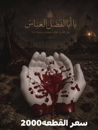 مجسمات محرم • كف ابو فاضل • مجسم عبدالله رضيع