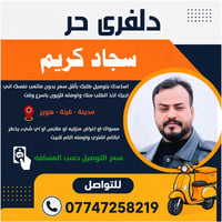 دلفري حر • توصيل سريع • الهوير