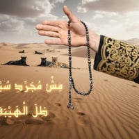 ظل الهيبة • أحجار طبيعية • إصدار محدود