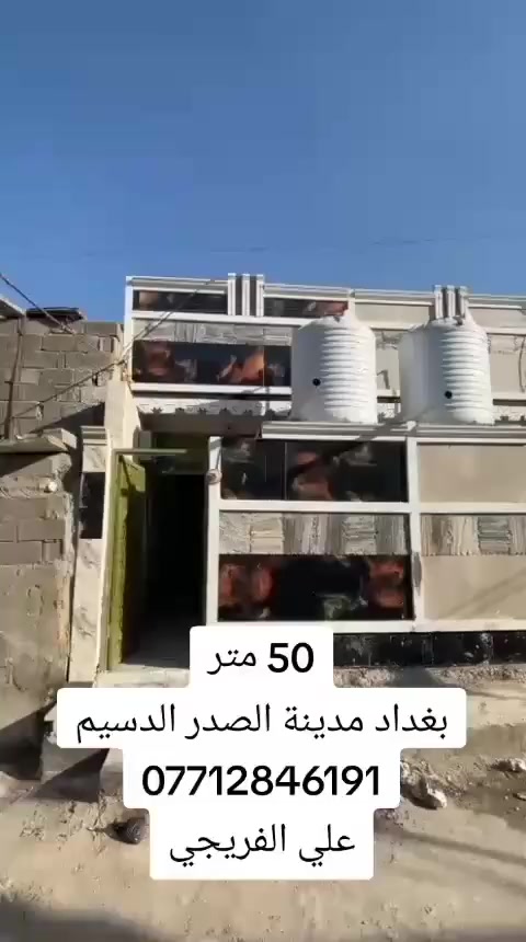 50 متر طابق واحد
بغداد مدينة الصدر الدسيم
*********** علي الفريجي

