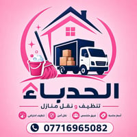 خدمات تنظيف البيوت والشركات بأدوات ومواد تنظيف عالميه وبإسعار تنافسية ...