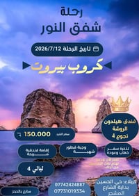 بيروت لبنان • ٥ أيام • انطلاق من كربلاء