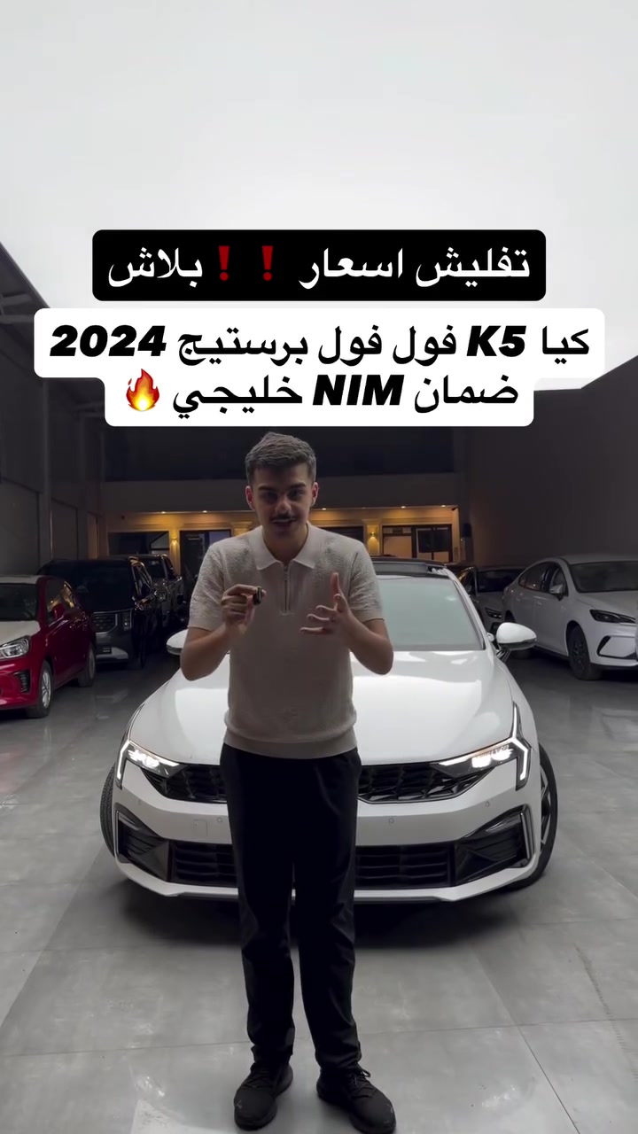 #كيا_k5 فول فول NIM ملكي برستج  فول فول 2024 بلاش بلاش 

اتصل ***********
اتصل ***********

#مكان_اربيل خلف شركة ازدي شارع ١٠٠ متر #مصطفی_كارس 

#كيا #k5
